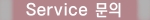 ¼ºñ½º ¹®ÀÇ